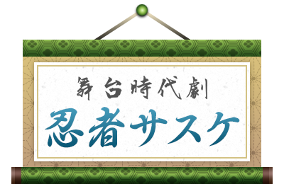 舞台時代劇 忍者サスケ