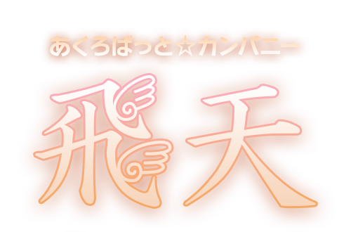 あくろばっと☆カンパニー 飛天